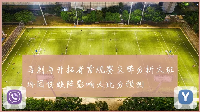 马刺与开拓者常规赛交锋分析文班均因伤缺阵影响大比分预测