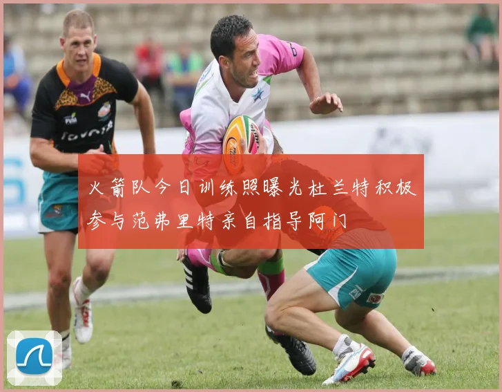 火箭队今日训练照曝光杜兰特积极参与范弗里特亲自指导阿门