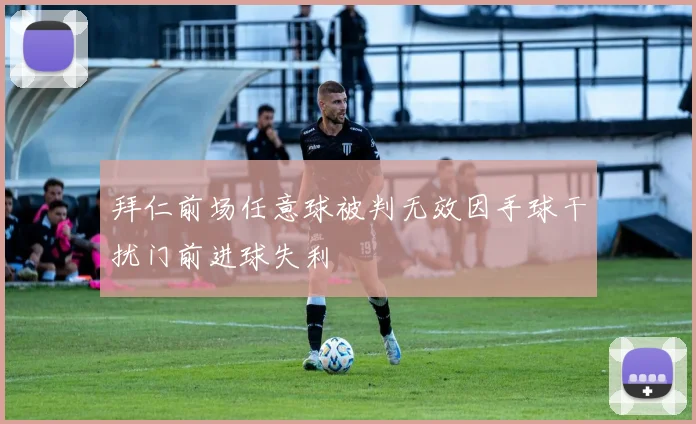 拜仁前场任意球被判无效因手球干扰门前进球失利