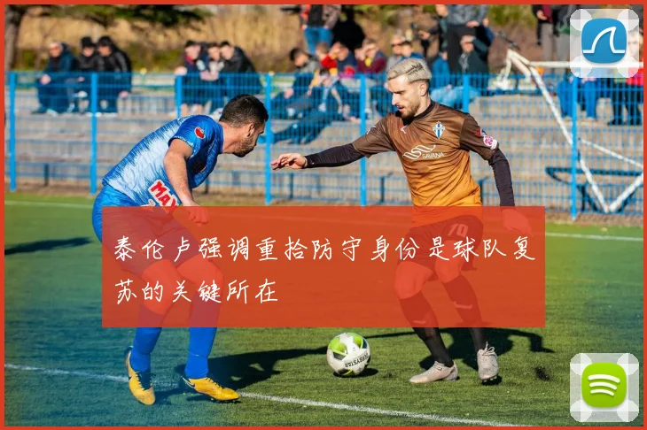 泰伦卢强调重拾防守身份是球队复苏的关键所在