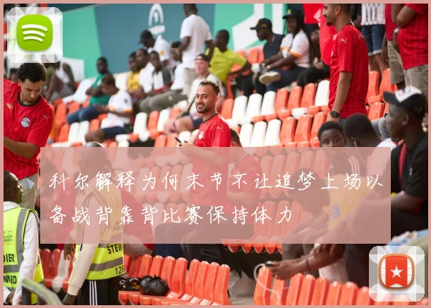 科尔解释为何末节不让追梦上场以备战背靠背比赛保持体力