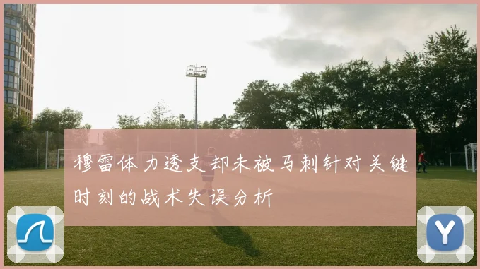 穆雷体力透支却未被马刺针对关键时刻的战术失误分析