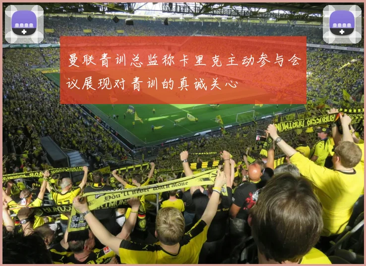 曼联青训总监称卡里克主动参与会议展现对青训的真诚关心