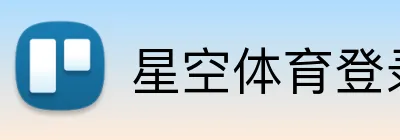 星空体育登录 logo